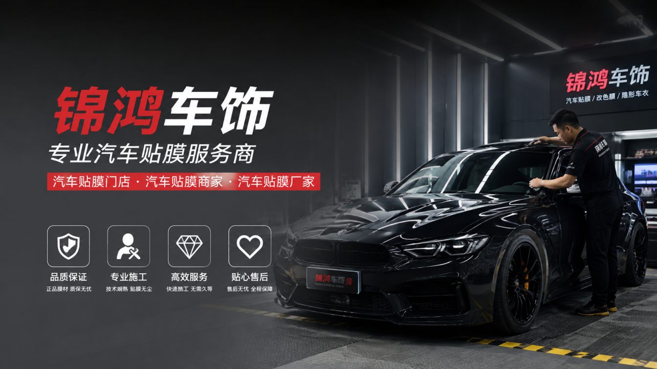 郊区长治汽车贴膜，就选锦鸿车饰